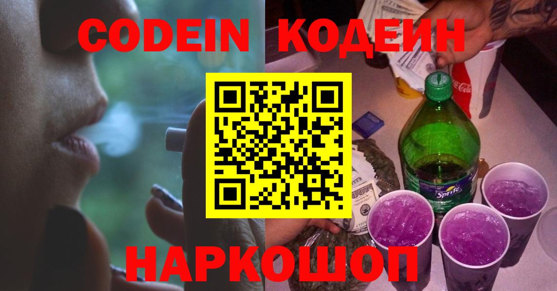 Codein напиток Lean (лин) Куйбышев